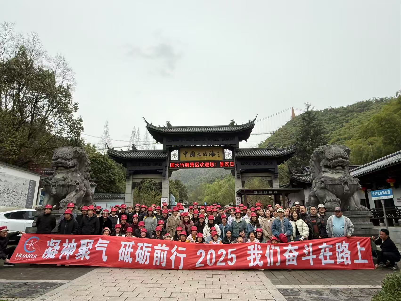 2025年3月公司全體員工（gōng）浙江（jiāng）安吉中國大竹海兩日（rì）遊圓滿舉行！